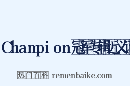 Champion冠军专辑近义词是什么意思的图片